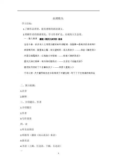 人教部编版语文九年级上册第13课《诗词三首——水调歌头》教案