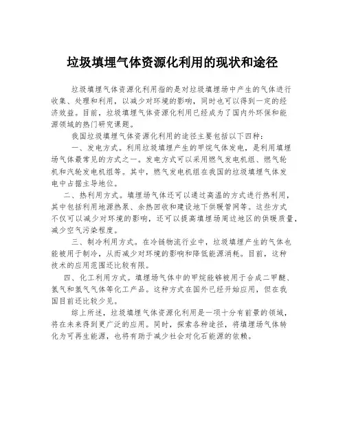 垃圾填埋气体资源化利用的现状和途径