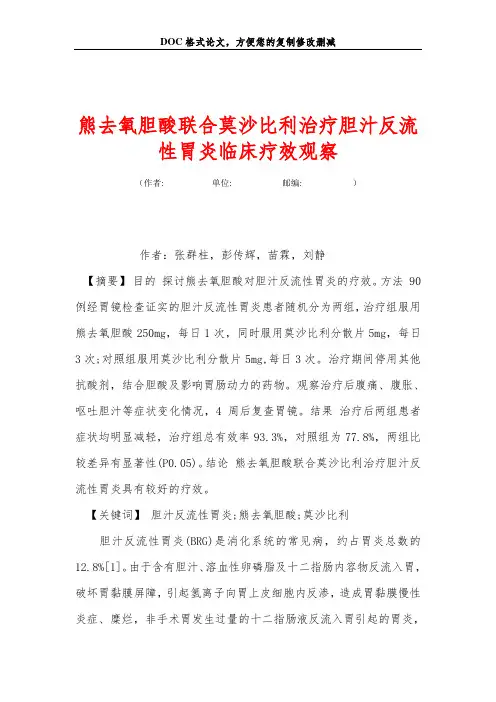 熊去氧胆酸联合莫沙比利治疗胆汁反流性胃炎临床疗效观察