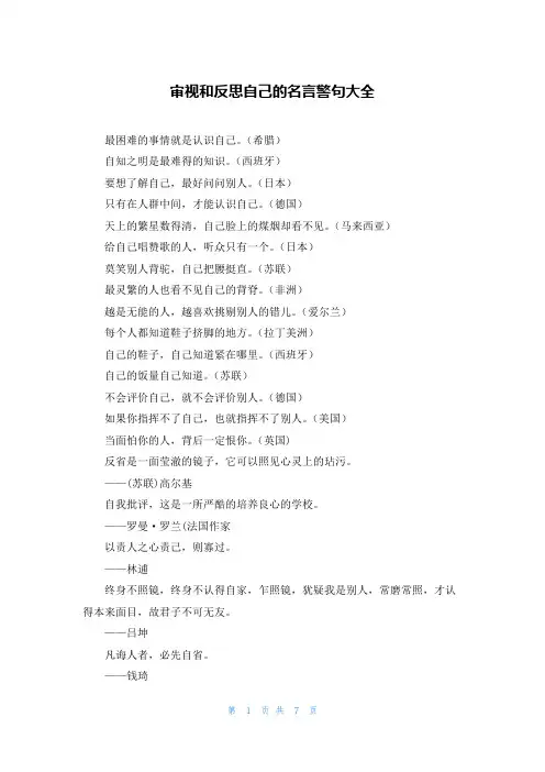 审视和反思自己的名言警句大全