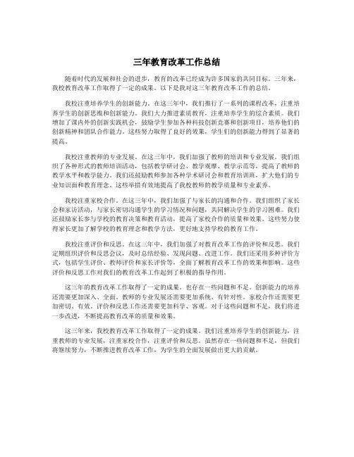 三年教育改革工作总结