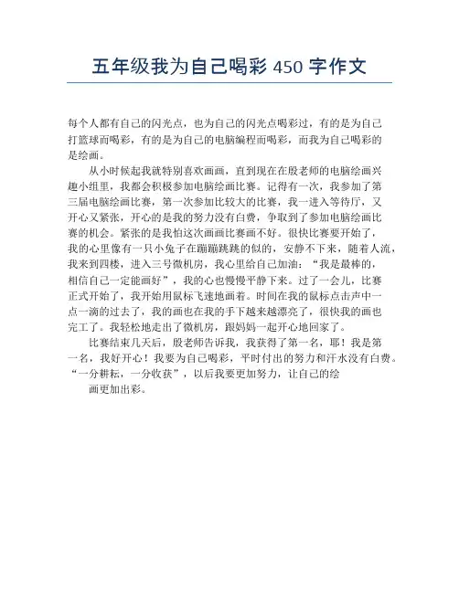 五年级我为自己喝彩450字作文