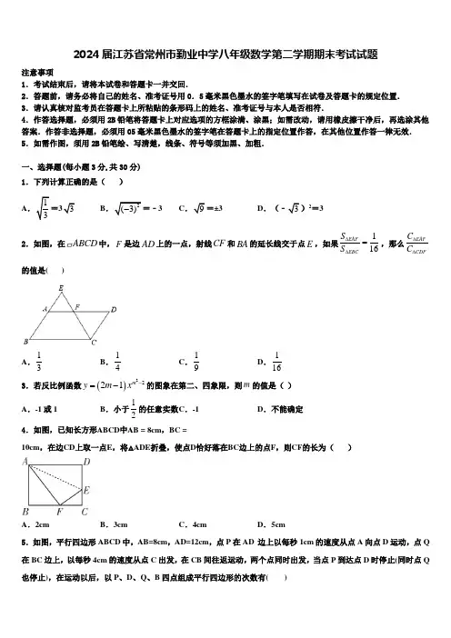 2024届江苏省常州市勤业中学八年级数学第二学期期末考试试题含解析
