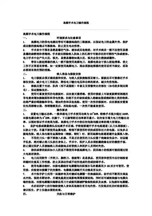 高频手术电刀操作规程 文档