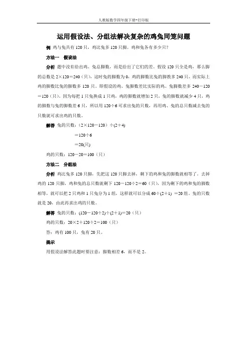 《数学广角——鸡兔同笼》能力提升 运用假设法、分组法解决复杂的鸡兔同笼问题