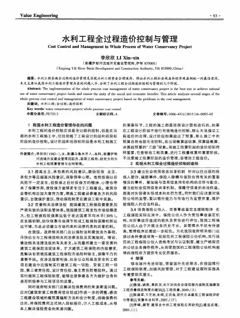 水利工程全过程造价控制与管理