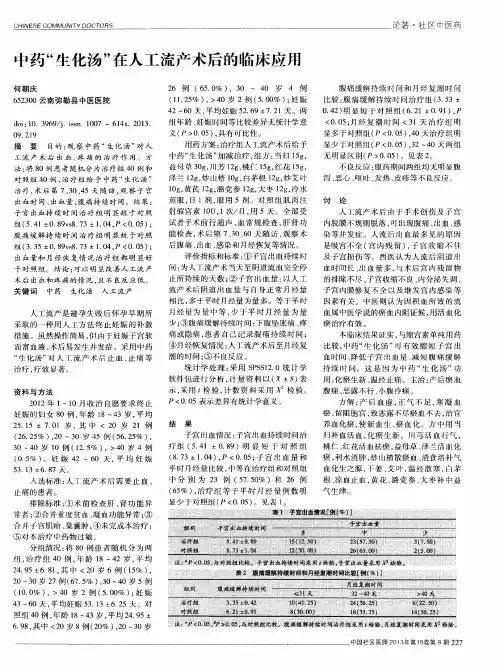 中药“生化汤”在人工流产术后的临床应用