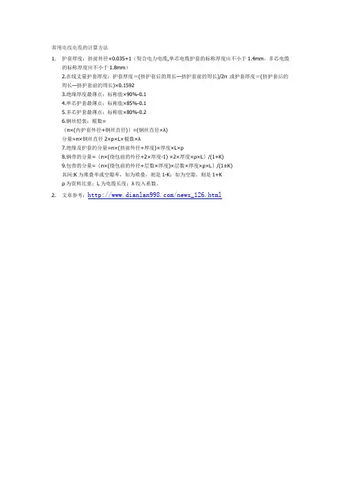 常用电线电缆的计算方法