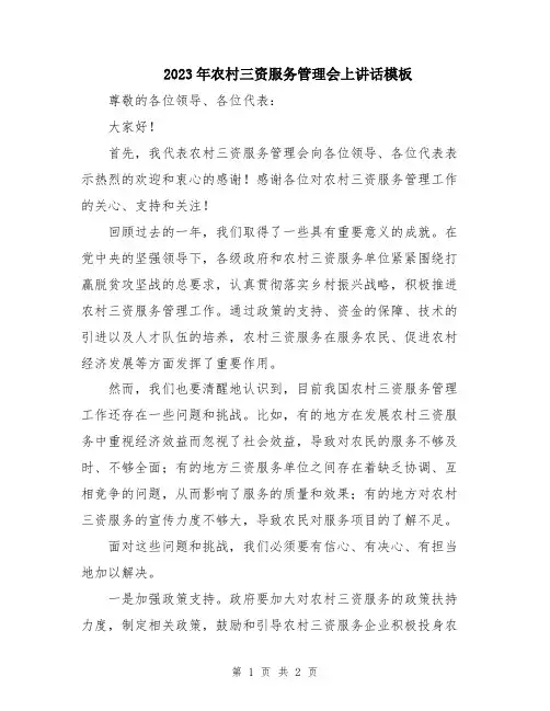 2023年农村三资服务管理会上讲话模板
