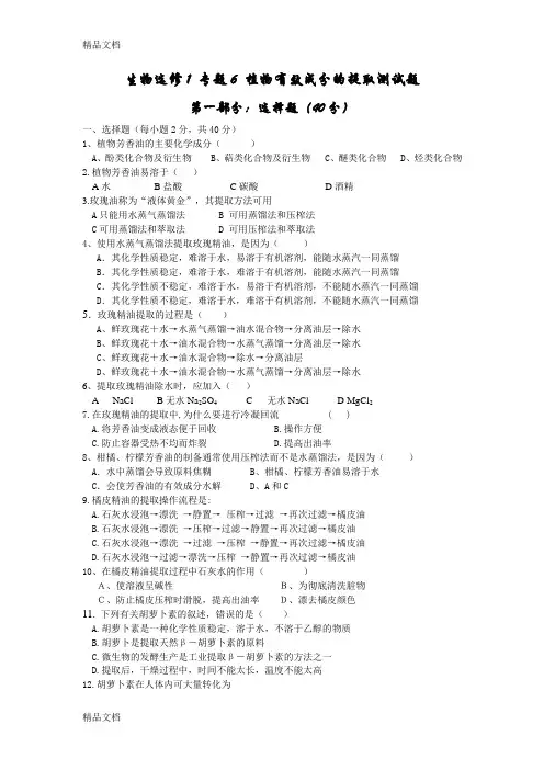 最新生物选修1-专题6-植物有效成分的提取测试题