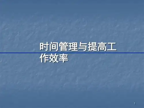 时间管理与提升工作效率ppt课件
