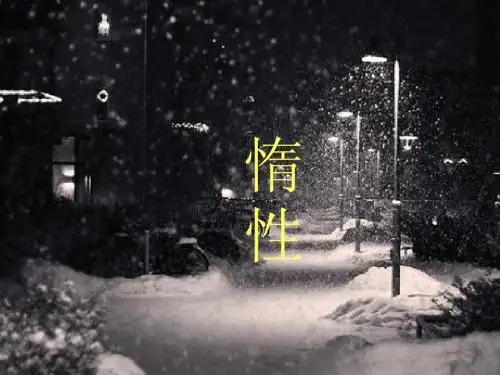 惰性