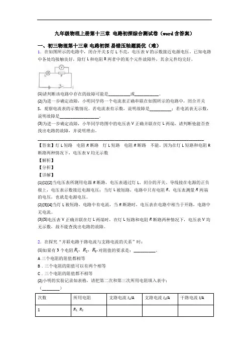九年级物理上册第十三章 电路初探综合测试卷(word含答案)