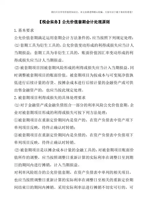 【税会实务】公允价值套期会计处理原则