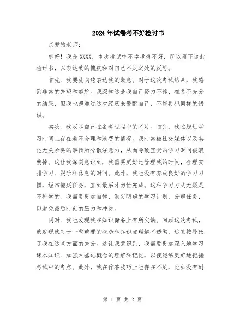 2024年试卷考不好检讨书
