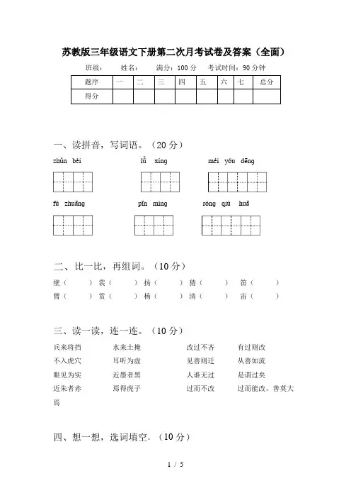 苏教版三年级语文下册第二次月考试卷及答案(全面)
