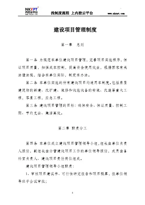 行政事业单位建设项目管理制度