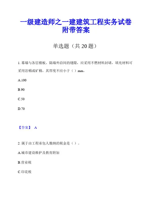 一级建造师之一建建筑工程实务试卷附带答案