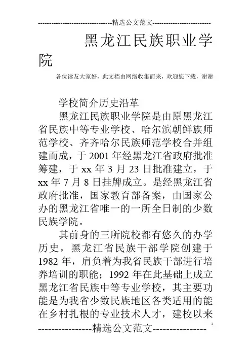 黑龙江民族职业学院