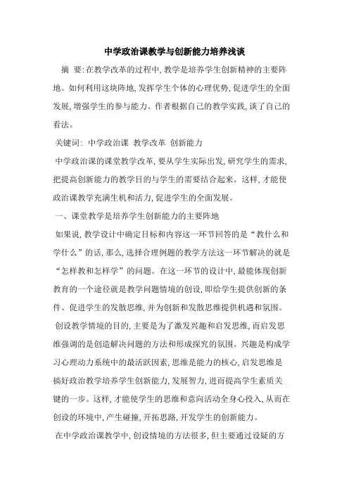 中学政治课教学与创新能力培养