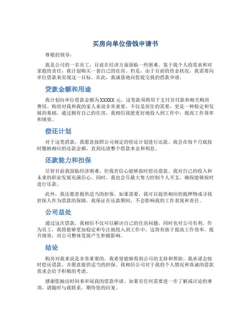 买房向单位借钱申请书