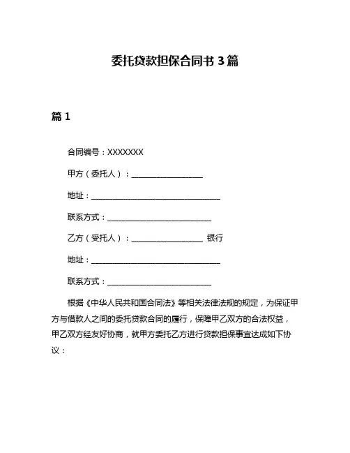 委托贷款担保合同书3篇