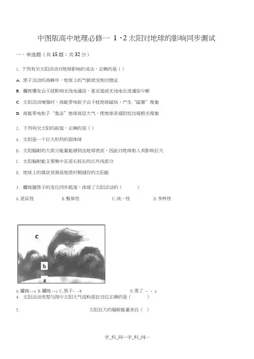 中图版高中地理必修一1.2太阳对地球的影响同步测试原卷版.doc