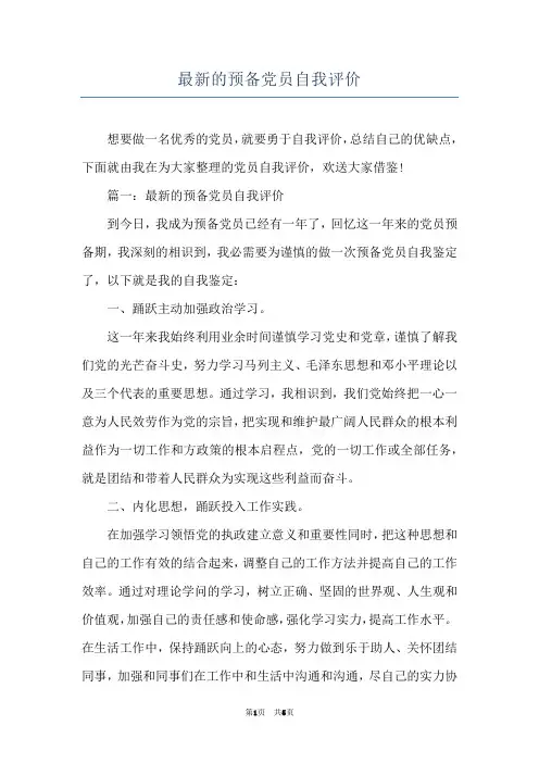 最新的预备党员自我评价