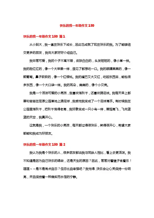 快乐的我一年级作文150