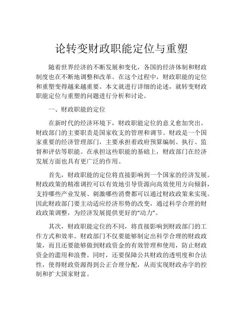 论转变财政职能定位与重塑