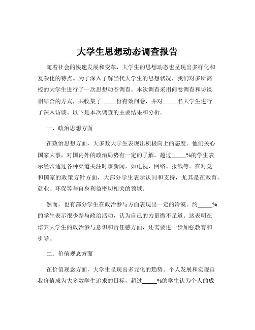 大学生思想动态调查报告