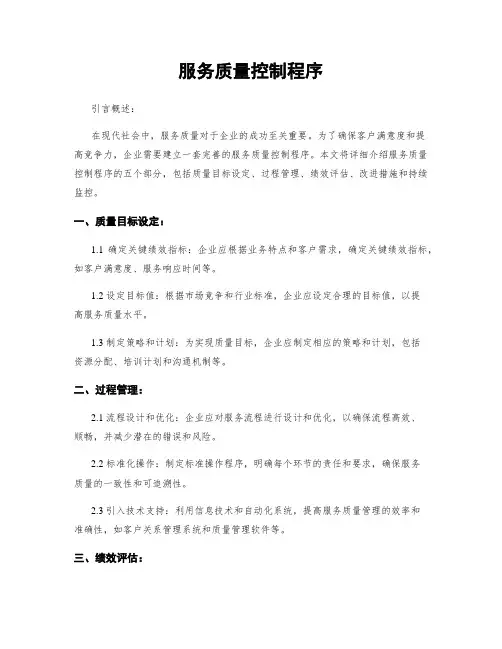 服务质量控制程序