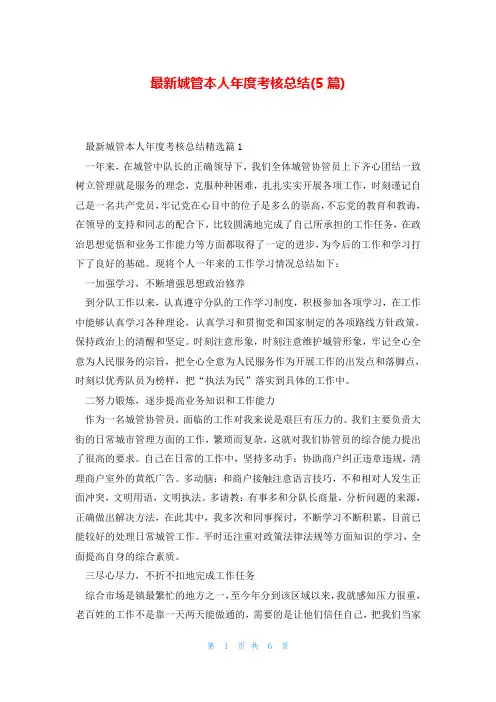 最新城管本人年度考核总结(5篇)