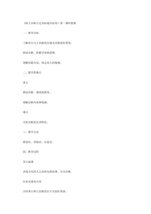 《闻王昌龄左迁龙标遥有此寄》第一课时教案