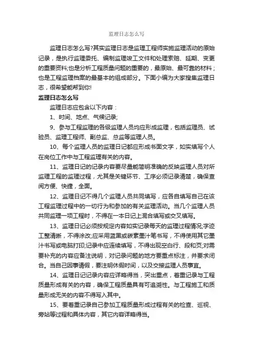 监理日志怎么写_日记写作指导