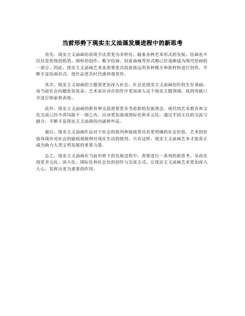 当前形势下现实主义油画发展进程中的新思考