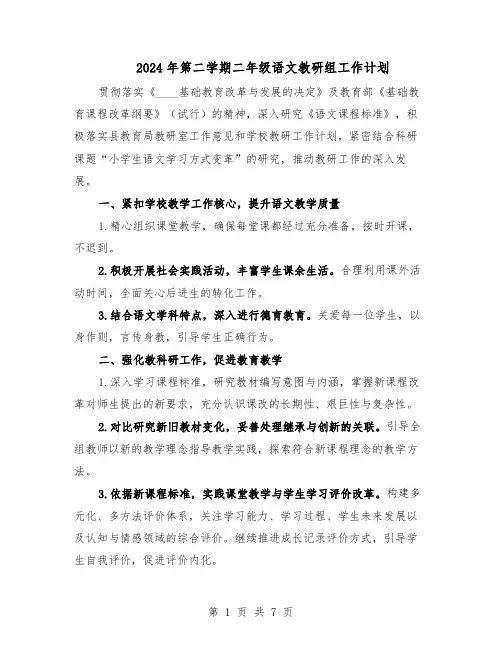2024年第二学期二年级语文教研组工作计划（3篇）
