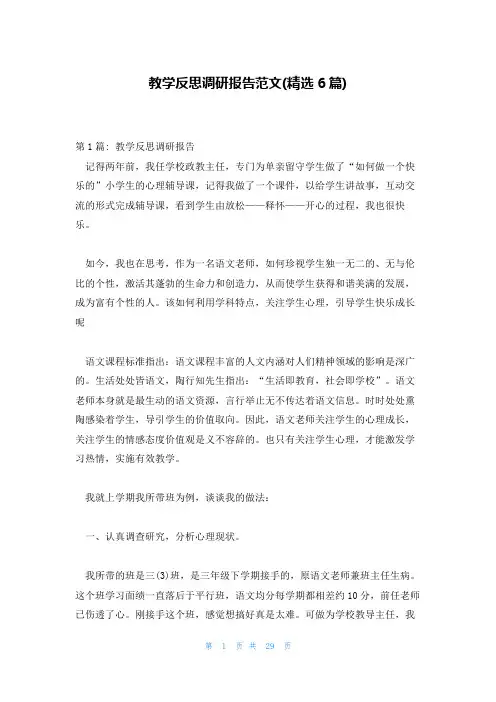 教学反思调研报告范文(精选6篇)