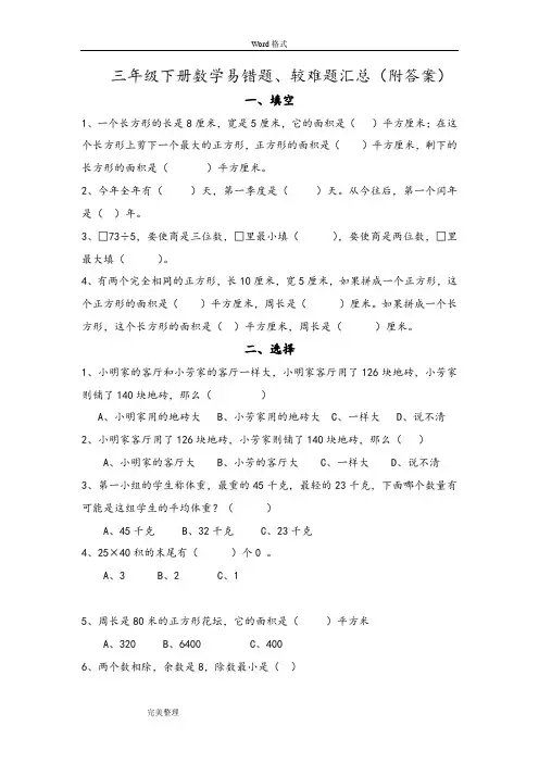 小学三年级(下)数学易错题.较难题汇总