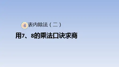 二年级数学下册课件- 4 表内除法(二)——用7、8的乘法口诀求商 -人教新课标(2014秋)(共16张PPT)