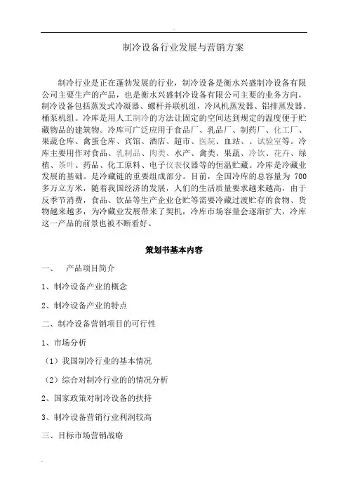 制冷设备行业发展与营销方案