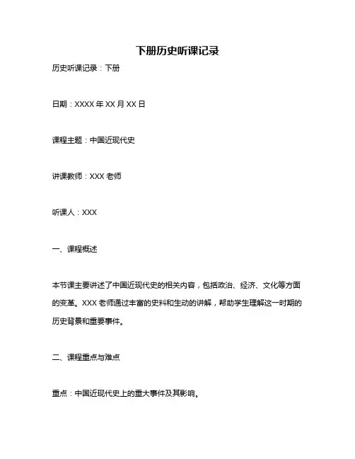 下册历史听课记录