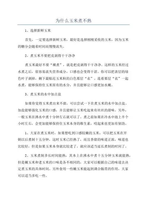 为什么玉米煮不熟