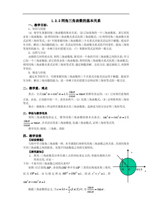 198.高一数学人教A版必修四教案：1.2.2 同角的三角函数的基本关系 Word版含答案