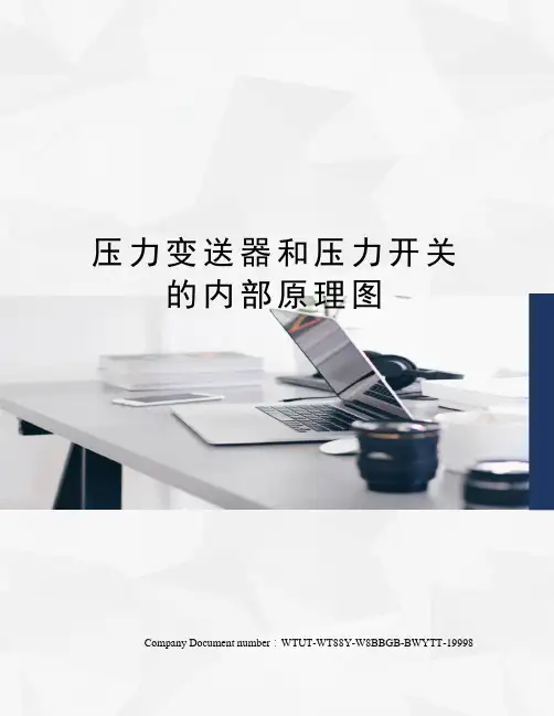 压力变送器和压力开关的内部原理图