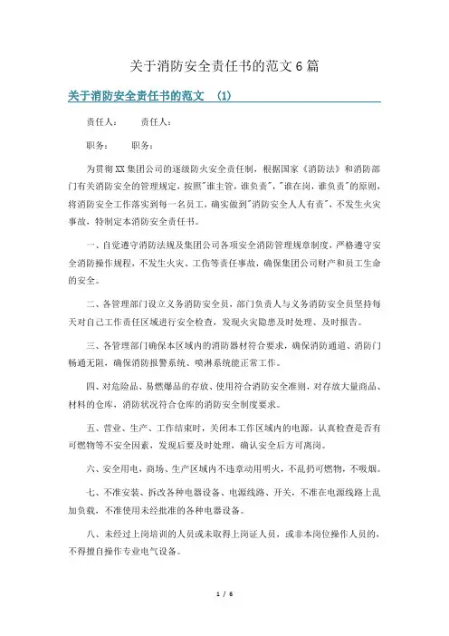 关于消防安全责任书的范文6篇