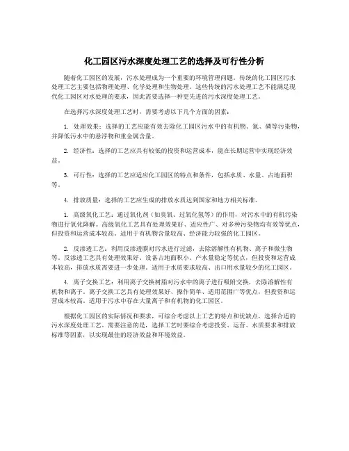 化工园区污水深度处理工艺的选择及可行性分析