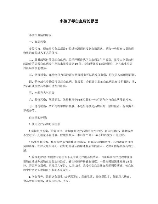小孩子得白血病的原因