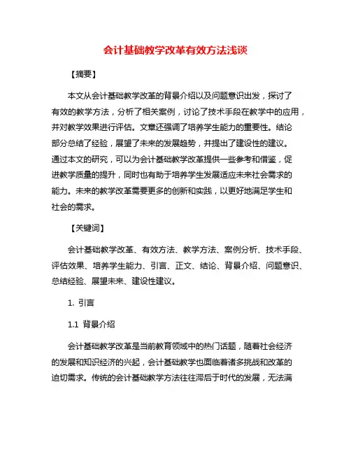 会计基础教学改革有效方法浅谈