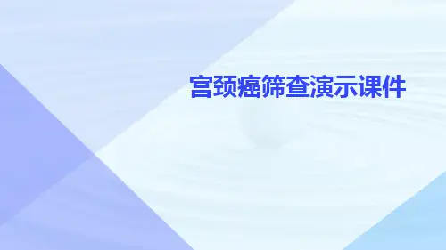 (医学课件)宫颈癌筛查演示课件